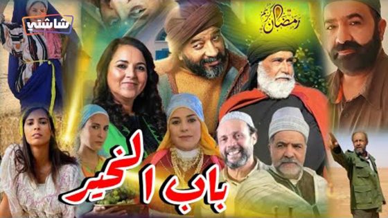 برنامج باب الخير الحلقة 1