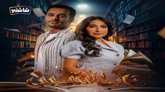 مسلسل باب السين الحلقة 27