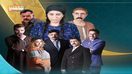 مسلسل بنات همام الحلقة 15  – الأخيرة