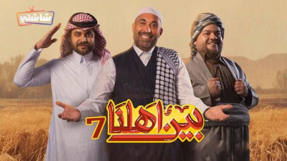 برنامج بين اهلنا 7 الحلقة 27