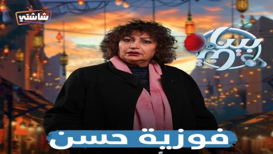 مسلسل بيناتنا الحلقة 30  – الأخيرة
