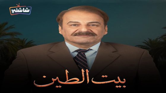 مسلسل بيت الطين 5 الحلقة 21  – الأخيرة