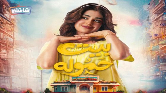 مسلسل بيت حمولة الحلقة 28