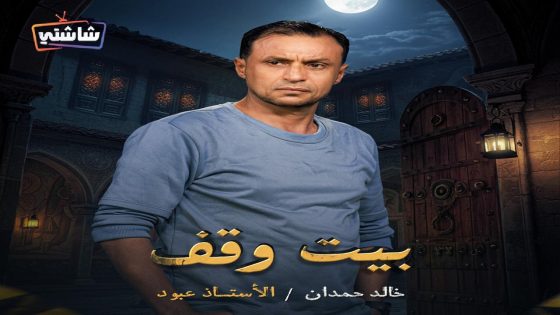مسلسل بيت وقف الحلقة 30  – الأخيرة