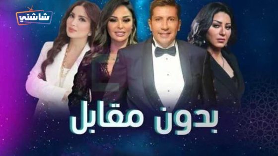 مسلسل بدون مقابل الحلقة 1