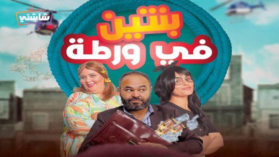 مسلسل بنتين في ورطة الحلقة 1
