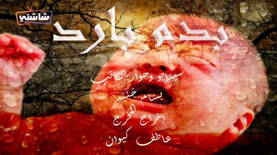 مسلسل بدم بارد الحلقة 28