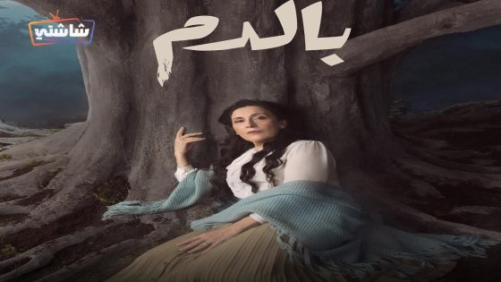 مسلسل بالدم الحلقة 27