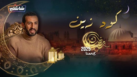 مسلسل كود زين الحلقة 15  – الأخيرة