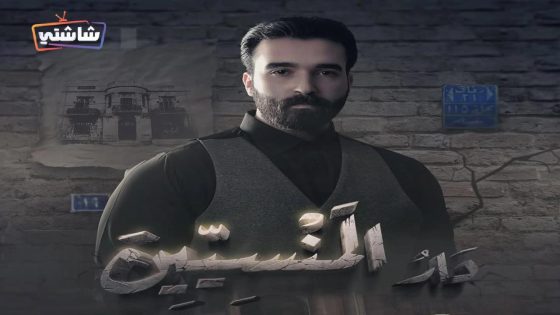 مسلسل دار المنسيين الحلقة 16