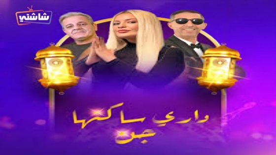 مسلسل داري ساكنها جن الحلقة 16