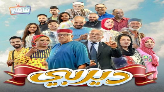 مسلسل ديربي الحلقة 16