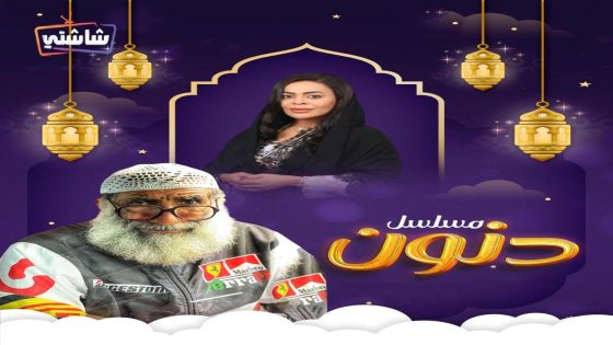 مسلسل دنون الحلقة 28