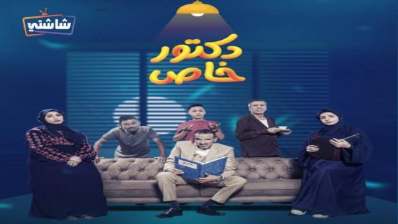 مسلسل دكتور خاص الحلقة 1