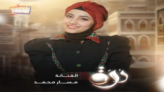 مسلسل درة الحلقة 30  – الأخيرة