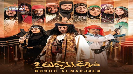 مسلسل دروب المرجلة 2 الحلقة 30  – الأخيرة