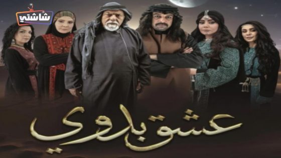 مسلسل عشق بدوي الحلقة 1