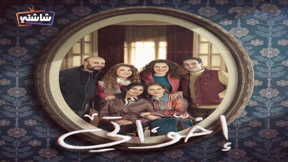 مسلسل اخواتي الحلقة 15  – الأخيرة