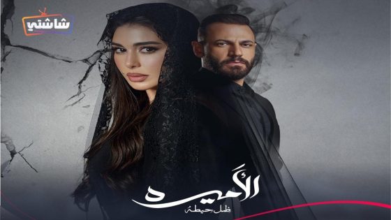 مسلسل الاميرة: ضل حيطة الحلقة 15  – الأخيرة