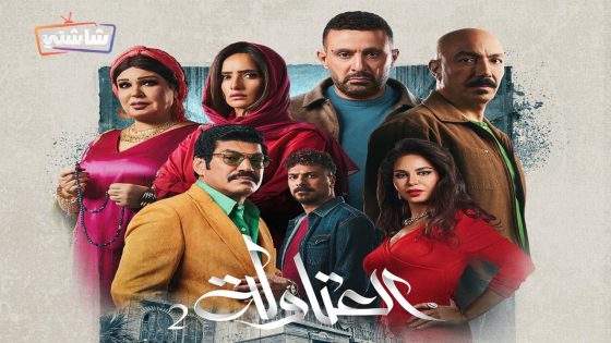 مسلسل العتاولة 2 الحلقة 13