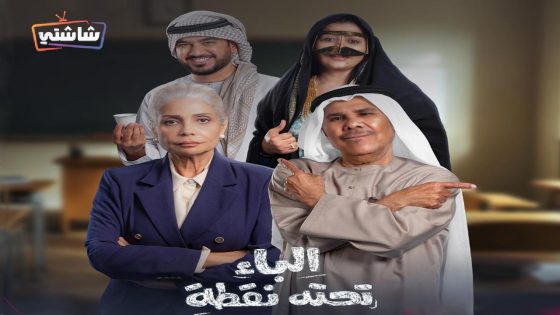 مسلسل الباء تحته نقطة الحلقة 30  – الأخيرة