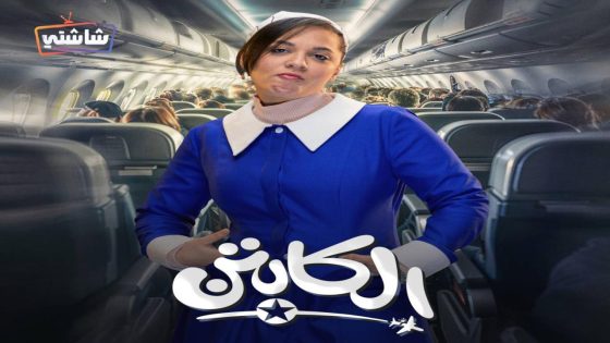 مسلسل الكابتن الحلقة 16
