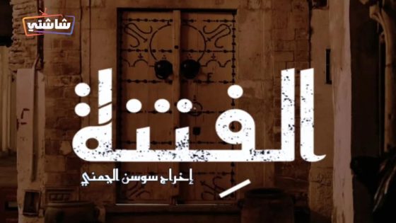 مسلسل الفتنة الحلقة 19