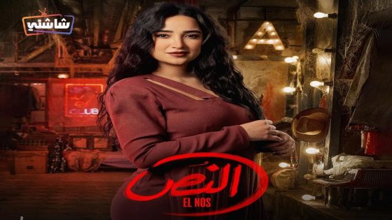 مسلسل النص الحلقة 15  – الأخيرة