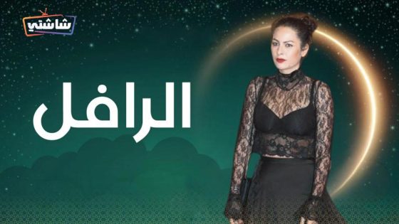 مسلسل الرافل الحلقة 16