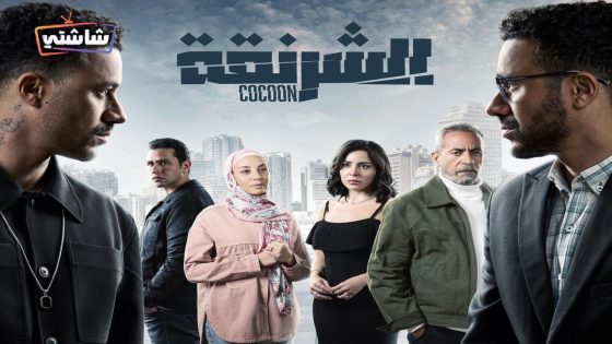 مسلسل الشرنقة الحلقة 15 – الاخيرة