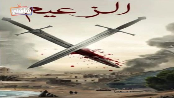 مسلسل الزعيم الحلقة 16