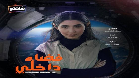 مسلسل فضاء داخلي الحلقة 15