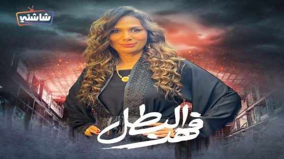 مسلسل فهد البطل الحلقة 30  – الأخيرة