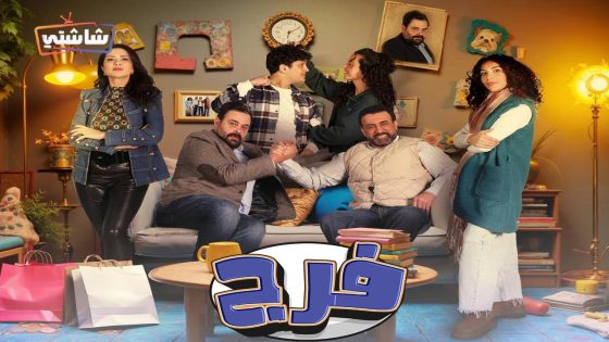 مسلسل فرج الحلقة 16