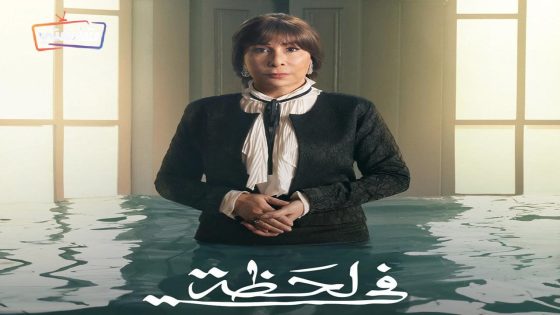 مسلسل في لحظة الحلقة 27