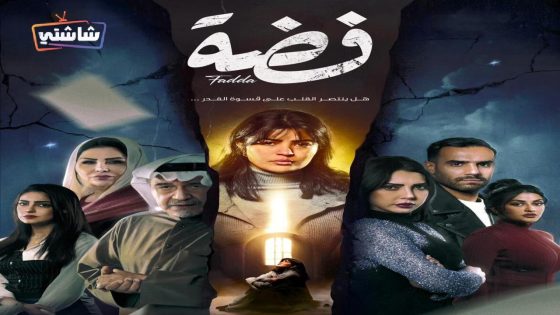 مسلسل فضة الحلقة 29