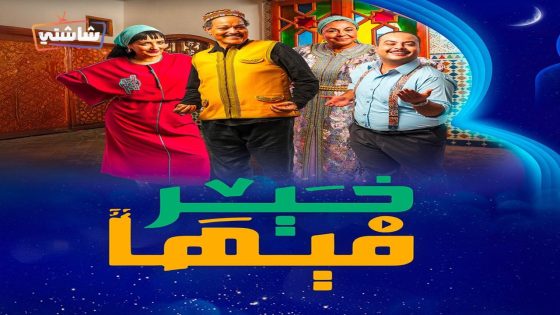 مسلسل فيها خير الحلقة 31