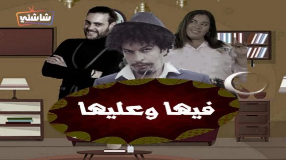 مسلسل فيها وعليها الحلقة 16