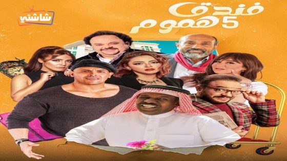 مسلسل فندق خمس هموم الحلقة 15 – الأخيرة