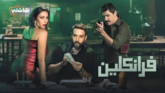 مسلسل فرانكلين الحلقة 1