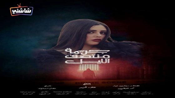 مسلسل جريمة منتصف الليل الحلقة 16