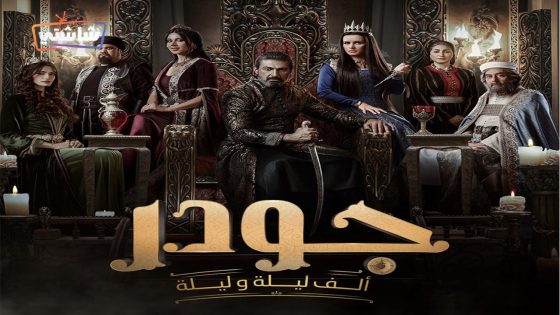 مسلسل جودر – الف ليلة وليلة 2 الحلقة 12