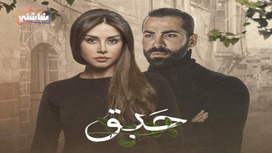 مسلسل حبق الحلقة 1