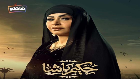 مسلسل حكيم باشا الحلقة 30  – الأخيرة
