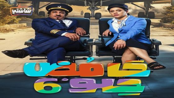 مسلسل حامض حلو 6 الحلقة 30