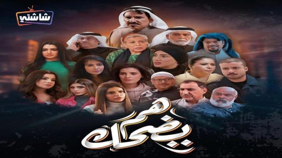 مسلسل هم يضحك الحلقة 27