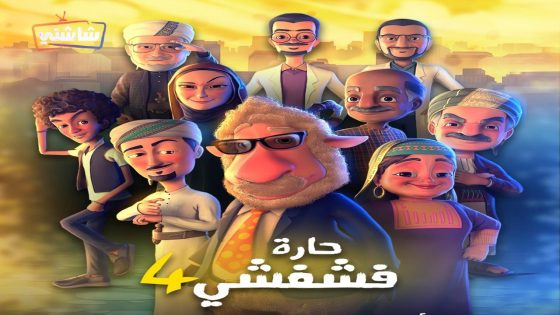 مسلسل حارة فشفشي 4 الحلقة 26