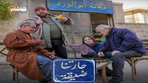 مسلسل حارتنا ضيقة الحلقة 15  – الأخيرة