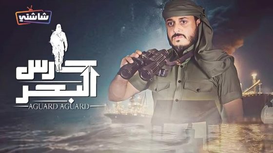 مسلسل حارس البحر 2 الحلقة 1