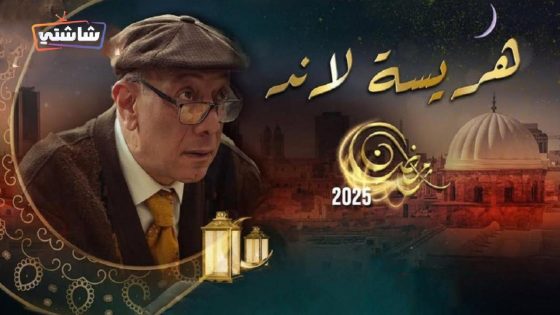 مسلسل هريسة لاند الحلقة 16